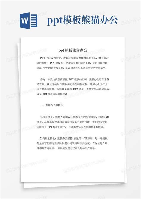 Ppt熊猫办公word模板下载编号lrebpvxk熊猫办公