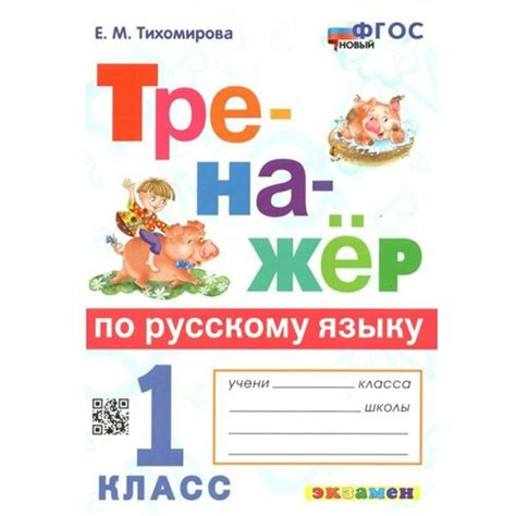 Русский язык. 1 класс. Тренажер. Новый. Тихомирова Е.М. - купить с ...
