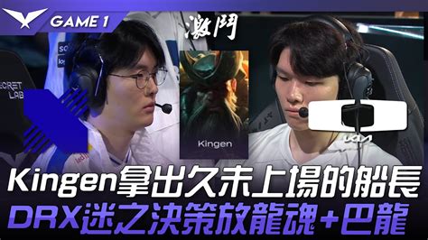 Drx Vs Dk Kingen Drx Game Lck Youtube