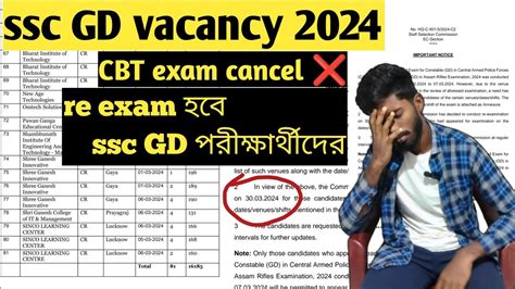 SSC GD re exam 2024 SSC GD CBT exam cancel 2024 আবর exam দত হব