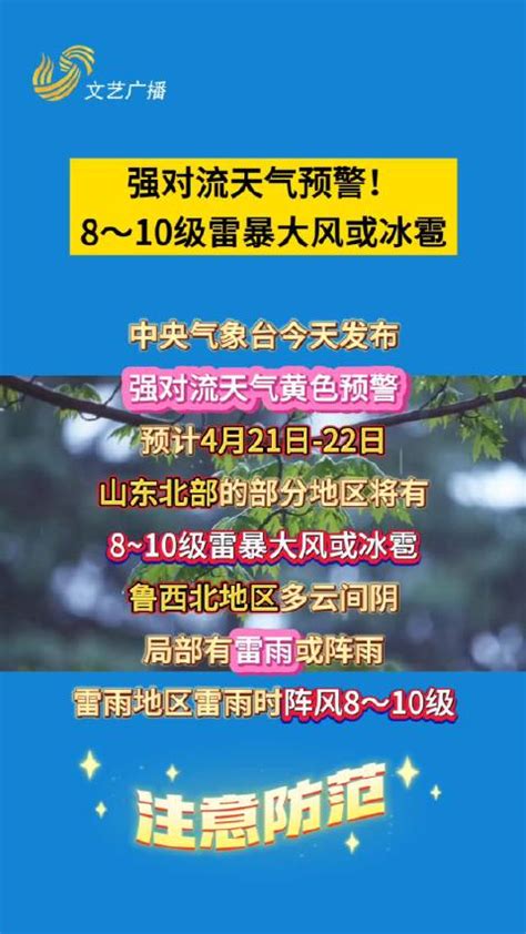 强对流天气预警！8～10级雷暴大风或冰雹，山东最新预报 雷暴 强对流 大风 新浪新闻