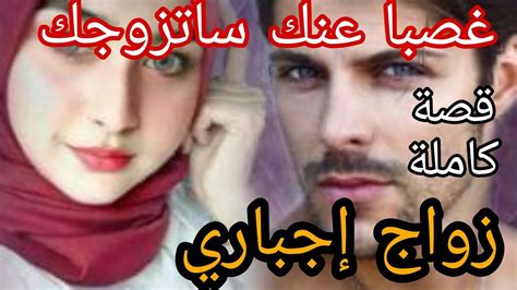 زواج إجباري 💔 قصة فوزية وأدم قصةزوينة بزااف وفيها كاع داكشي ليكيعجبكم 😍