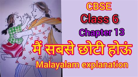 Class 6 Chapter 13 Cbse मैं सबसे छोटी होऊं Malayalam