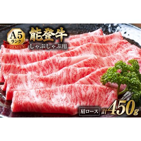 被災地特産品 てらおか風舎 能登牛 A5 プレミアム 極上 肩ロース しゃぶしゃぶ 450g 特製 ポン酢 付 牛肉 冷蔵 ギフト 内祝 贈答