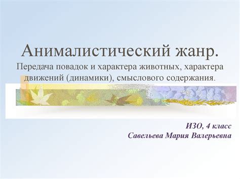 Анималистический жанр - online presentation