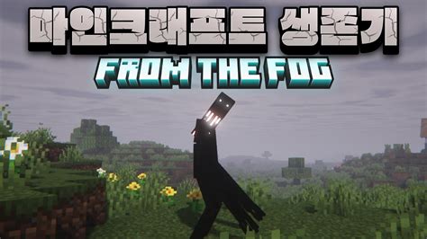 마인크래프트 From The Fog 공포 생존기 2화 Youtube