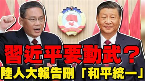 習近平要動武？中國大陸人大報告刪「和平統一」 今年軍費支出增7 李強喊堅持一中反台獨｜tvbs新聞 Youtube