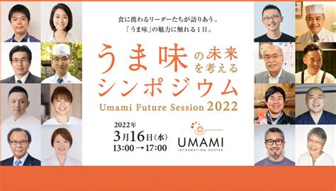 うま味の未来を考えるシンポジウム2022～後編 活動報告 特定非営利活動法人 うま味インフォメーションセンター