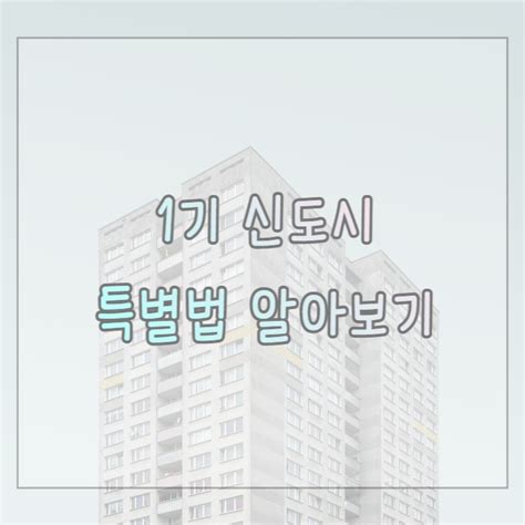 1기 신도시 특별법 주요 내용 정리해 봤어요 네이버 블로그