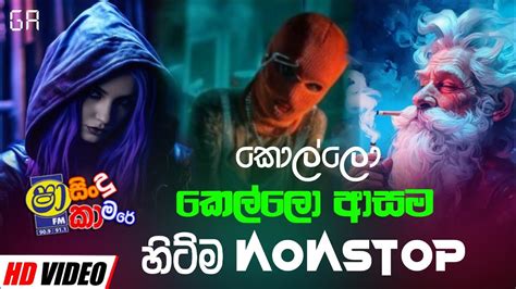 Shaa Fm Sindu Kamare New Nonstop Best Sinhala Nonstop Collection