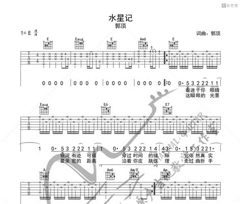 水星记吉他谱 郭顶 E调和弦指法吉他弹唱谱 吉他堂