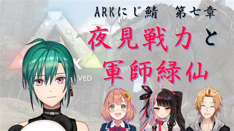 にじさんじark 第七章「夜見戦力と軍師緑仙」 Youtube