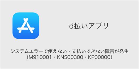 【d払い】システムエラーで使えない・支払いできない障害が発生（m910001・kns00300・kp00000） Sbapp