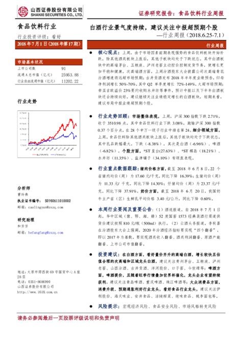 食品饮料行业周报：白酒行业景气度持续，建议关注中报超预期个股