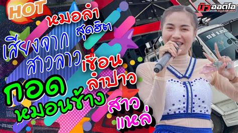 หมอลำม่วนๆ เสียงจากสาวลาว กอดหมอนข้าง เขื่อนลำปาว สาวแหล่บ้านนา