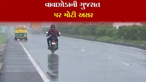 વાવાઝોડાની ગુજરાત પર મોટી અસર Arv News Youtube