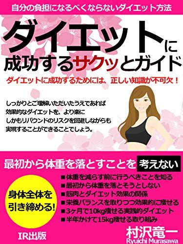 『ダイエットに成功するサクッとガイド ― 正しい知識を持って臨むことで楽に健康的に痩せることができる 読書メーター