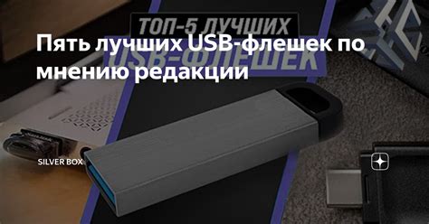 Пять лучших USB-флешек по мнению редакции | SILVER BOX | Дзен