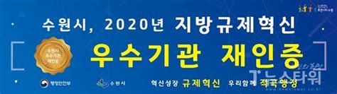 수원시 행정안전부 ‘지방규제혁신 우수기관 재인증 뉴스타워