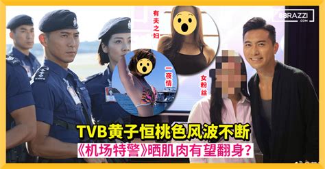 【曾和粉丝发生关系被封『贱男』！】tvb黄子恒桃色风波不断，新剧《机场特警》晒肌肉有望翻身！ 88razzi