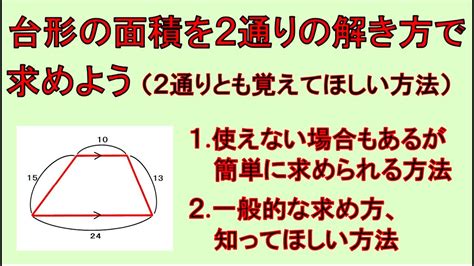 台形の面積を工夫して2通りの方法（覚えてほしい方法）で求めよう【算数・数学】 Youtube