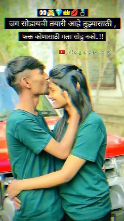 जग सोडायची तयारी आहे तुझ्यासाठी🥰 ᴍᴀʀᴀᴛʜɪ Love ꜱᴛᴀᴛᴜꜱ 😍 ᴍᴀʀᴀᴛʜɪ