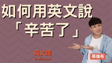 辛苦了英文怎麼說 一次搞懂如何用英文鼓勵 安慰別人 英文庫