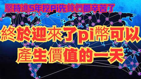 Pi Network👑堅持進5年的挖pi先鋒們辛苦了📢終於迎來了pi幣可以產生價值的一天💰欣賞一下來自130個國家參加 Pifset活動的精彩