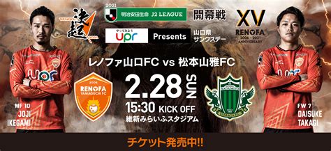 2月28日（日）明治安田生命 J2 League 開幕戦 レノファ山口fc Vs 松本山雅fc。ハーフタイム出演決定。 Mikko