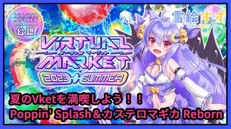 公認配信夏のVketPoppin Splashとカステロマギカ Rebornに行ってみるVket2023Summer YouTube