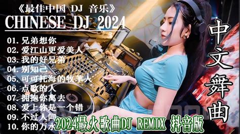 🔴chinese Dj Remix 2024 🚗dj抖音版2024 最好的音樂chinese Dj Remix💕 优秀的产品 2024 年