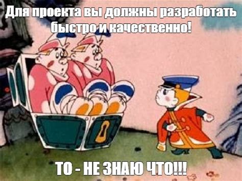Мем: "Для проекта вы должны разработать быстро и качественно! ТО - НЕ ...