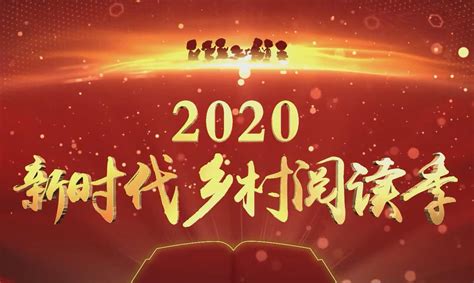 2020“新时代乡村阅读季”活动遍地开花 热在基层有生气 农家书香味更浓书香中国财富网