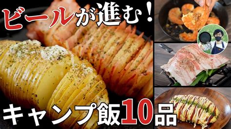 この夏作って欲しい！ビールが進むおつまみ系キャンプ飯動画ダイジェスト集【簡単レシピ】 キャンプ動画まとめ