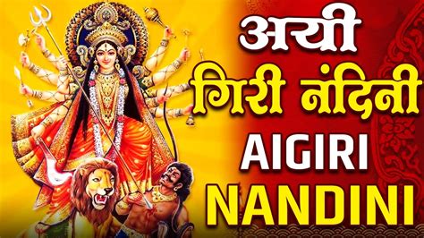 Durga Puja Special Aigiri Nandini With Lyrics Mahishasura Mardini