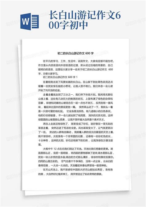 初二的长白山游记作文600字word模板下载 编号lgpvooze 熊猫办公