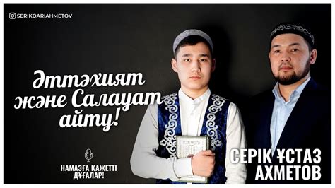 Әттәхият дұғасы және Салауат айту! Намазға қажетті дұғалар! Ұстаз Серік ...