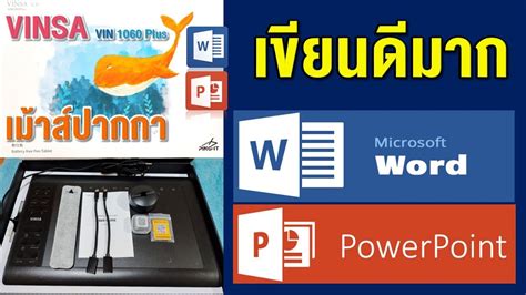 การใชงาน VINSA เมาสปากกา กบ โปรแกรม Word PowerPoint ระดบ Pen