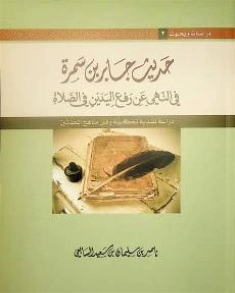 تحميل كتاب حديث جابر بن سمرة في النهي عن رفع اليدين في الصلاة Pdf ناصر