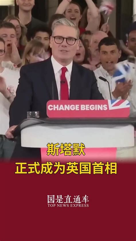 斯塔默正式成为英国首相凤凰网视频凤凰网