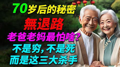 人過70歲，真正讓老人恐懼的不是死亡，而是這三個致命的真相 老人生活 退休生活 健康老龄化 家庭照顾 老人恐惧 高齡社會 台灣