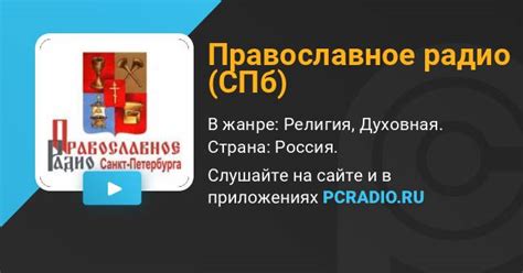 Православное радио (СПб): слушать онлайн