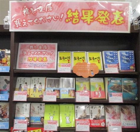 明屋書店喜田村店 on Twitter 只今明屋文庫まつりで集まったお客様の推し文庫をコーナー展開中です 明屋書店でしか展開でき