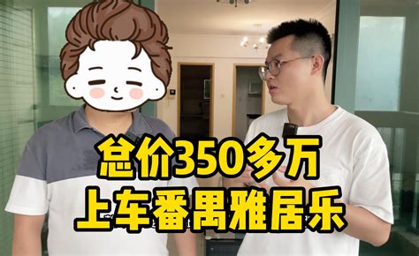 2023年广州买房经历：总价350万，帮客户上车员岗雅居乐的三房 知乎