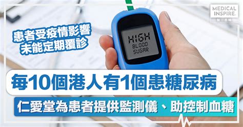 糖尿病｜每10個港人有1個患糖尿病，仁愛堂為患者提供監測儀、助控制血糖 Medical Inspire 醫・思維