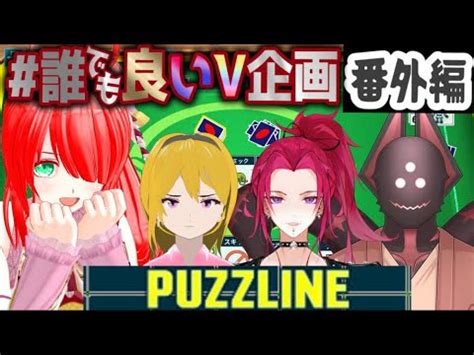 誰でも良いV企画番外編卒業生で集まって PUZZLINE で遊ぶららーんっ ふらんふらいぶ YouTube