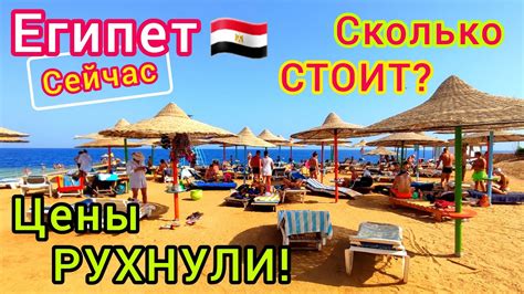Египет СЕЙЧАС 🇪🇬 Цены РУХНУЛИ. Дешёвый отдых в Шарм эль Шейхе и Хургаде ...
