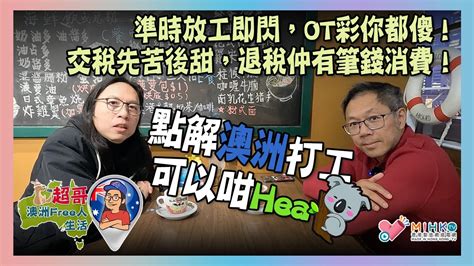 超哥澳洲free人生活 Ep111 點解澳洲打工可以咁hea？／準時放工即閃，ot彩你都傻！／交稅先苦後甜，退稅仲有筆錢消費！ Youtube