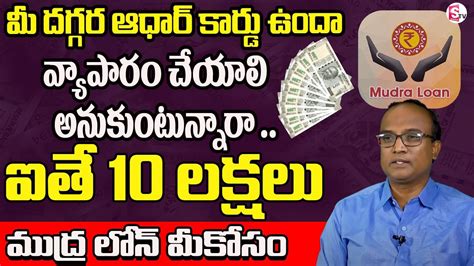 Get 10 Lakhs In Mudra Loan Mudra Loan Details In Telugu SumanTV