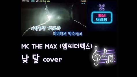 일반인이 부른 엠씨더맥스mc The Max의 낮달 낮에 뜨는 달 Youtube